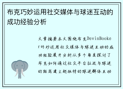布克巧妙运用社交媒体与球迷互动的成功经验分析