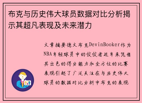 布克与历史伟大球员数据对比分析揭示其超凡表现及未来潜力