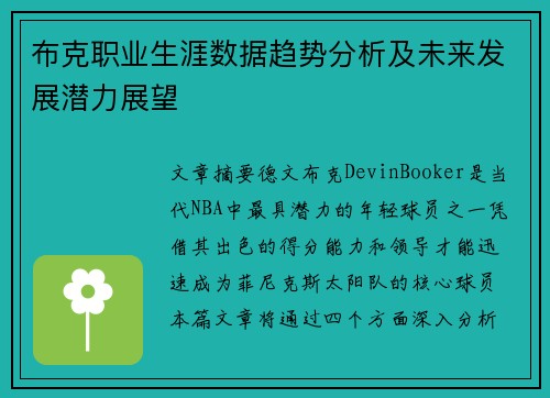 布克职业生涯数据趋势分析及未来发展潜力展望