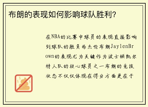 布朗的表现如何影响球队胜利？