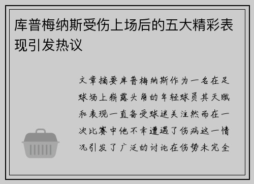 库普梅纳斯受伤上场后的五大精彩表现引发热议