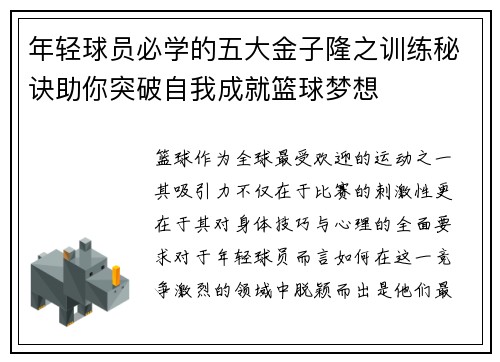 年轻球员必学的五大金子隆之训练秘诀助你突破自我成就篮球梦想