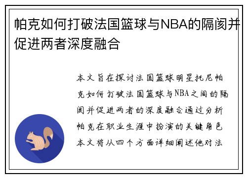 帕克如何打破法国篮球与NBA的隔阂并促进两者深度融合