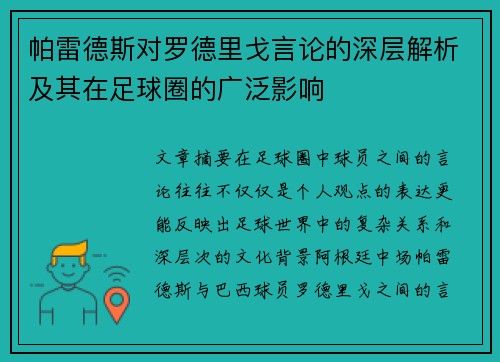 帕雷德斯对罗德里戈言论的深层解析及其在足球圈的广泛影响