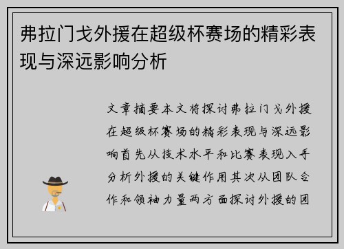 弗拉门戈外援在超级杯赛场的精彩表现与深远影响分析 弗拉门戈外援在超级杯赛场的精彩表现与深远影响分析