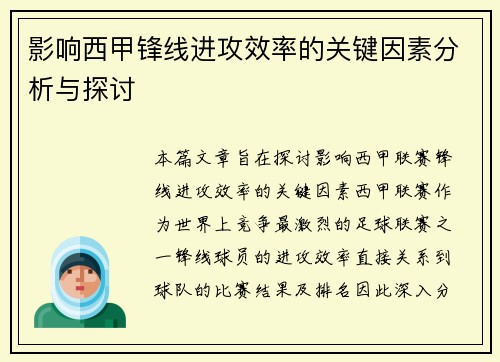 影响西甲锋线进攻效率的关键因素分析与探讨