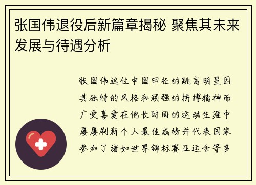 张国伟退役后新篇章揭秘 聚焦其未来发展与待遇分析