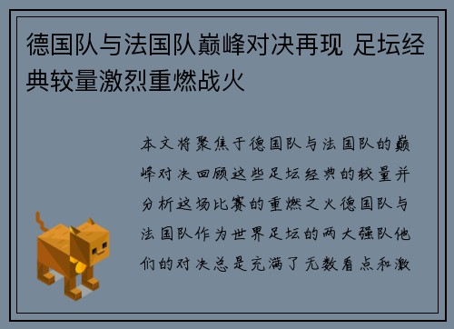 德国队与法国队巅峰对决再现 足坛经典较量激烈重燃战火
