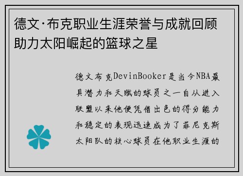 德文·布克职业生涯荣誉与成就回顾 助力太阳崛起的篮球之星