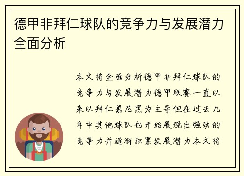 德甲非拜仁球队的竞争力与发展潜力全面分析
