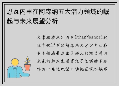 恩瓦内里在阿森纳五大潜力领域的崛起与未来展望分析