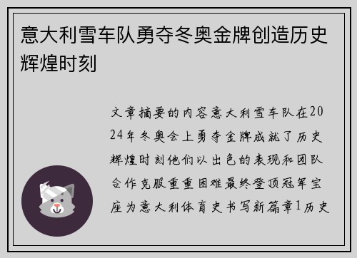 意大利雪车队勇夺冬奥金牌创造历史辉煌时刻