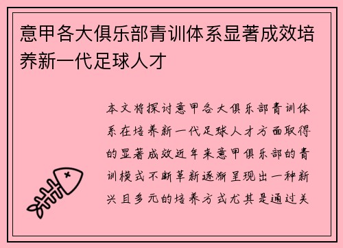 意甲各大俱乐部青训体系显著成效培养新一代足球人才