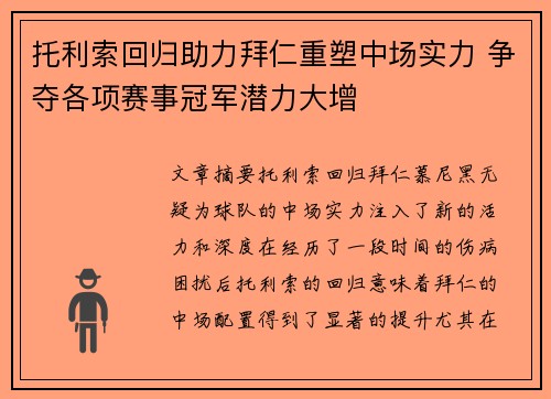 托利索回归助力拜仁重塑中场实力 争夺各项赛事冠军潜力大增