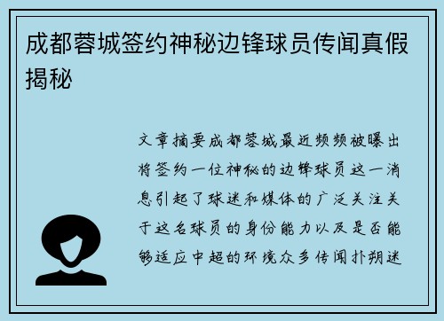 成都蓉城签约神秘边锋球员传闻真假揭秘