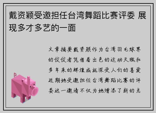 戴资颖受邀担任台湾舞蹈比赛评委 展现多才多艺的一面