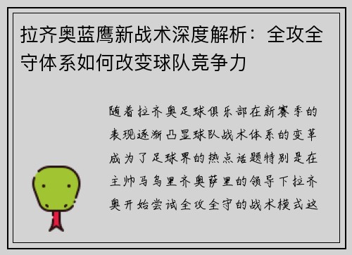 拉齐奥蓝鹰新战术深度解析：全攻全守体系如何改变球队竞争力