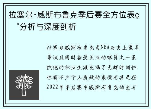 拉塞尔·威斯布鲁克季后赛全方位表现分析与深度剖析