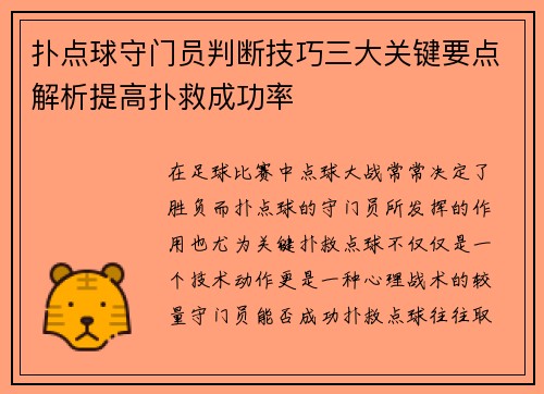 扑点球守门员判断技巧三大关键要点解析提高扑救成功率