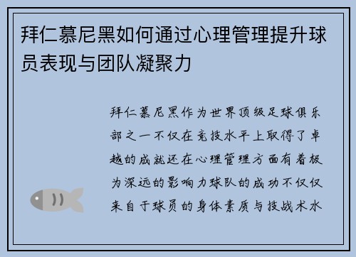 拜仁慕尼黑如何通过心理管理提升球员表现与团队凝聚力