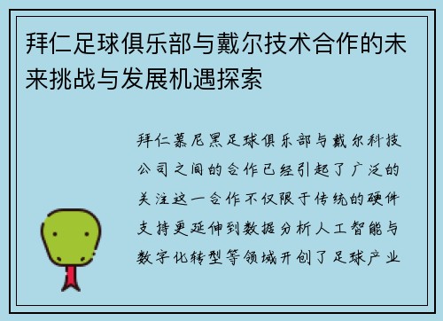 拜仁足球俱乐部与戴尔技术合作的未来挑战与发展机遇探索