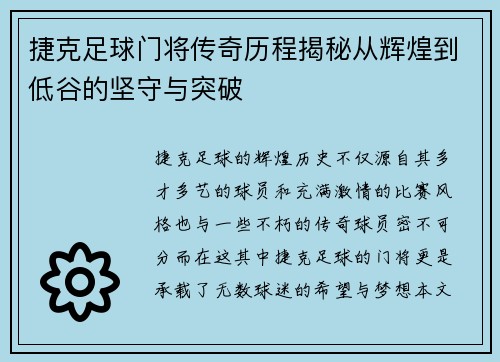 捷克足球门将传奇历程揭秘从辉煌到低谷的坚守与突破