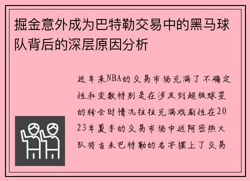 掘金意外成为巴特勒交易中的黑马球队背后的深层原因分析
