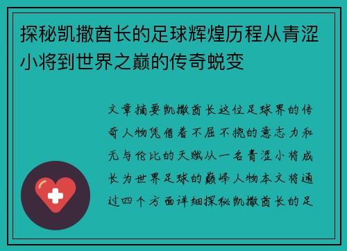 探秘凯撒酋长的足球辉煌历程从青涩小将到世界之巅的传奇蜕变