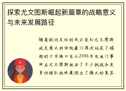 探索尤文图斯崛起新篇章的战略意义与未来发展路径