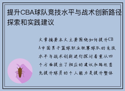 提升CBA球队竞技水平与战术创新路径探索和实践建议