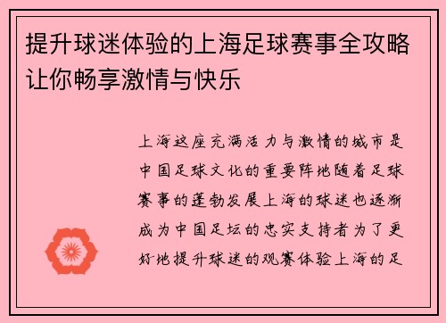 提升球迷体验的上海足球赛事全攻略让你畅享激情与快乐