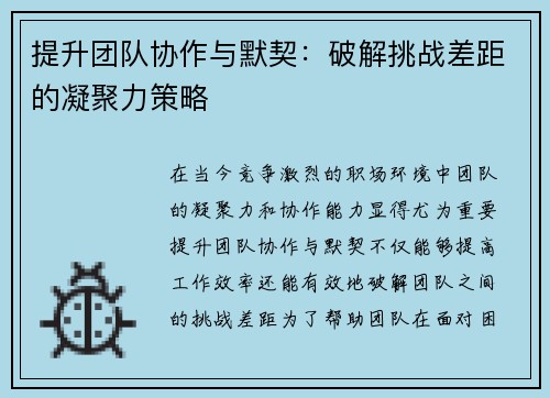 提升团队协作与默契：破解挑战差距的凝聚力策略