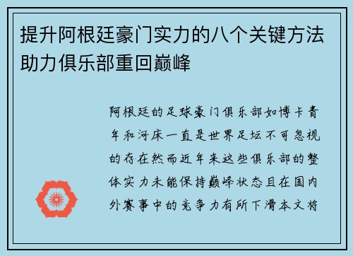 提升阿根廷豪门实力的八个关键方法助力俱乐部重回巅峰