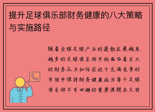 提升足球俱乐部财务健康的八大策略与实施路径
