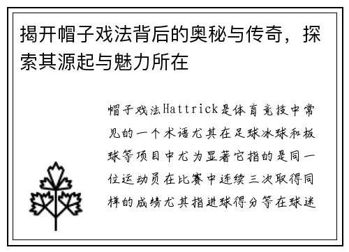 揭开帽子戏法背后的奥秘与传奇，探索其源起与魅力所在
