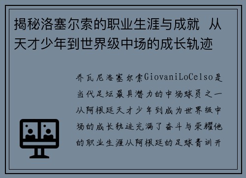 揭秘洛塞尔索的职业生涯与成就  从天才少年到世界级中场的成长轨迹
