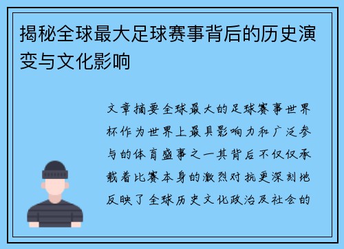 揭秘全球最大足球赛事背后的历史演变与文化影响