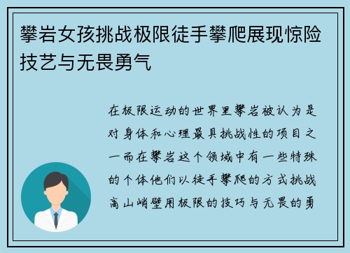 攀岩女孩挑战极限徒手攀爬展现惊险技艺与无畏勇气
