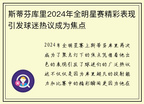 斯蒂芬库里2024年全明星赛精彩表现引发球迷热议成为焦点