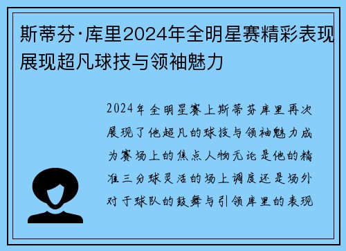 斯蒂芬·库里2024年全明星赛精彩表现展现超凡球技与领袖魅力