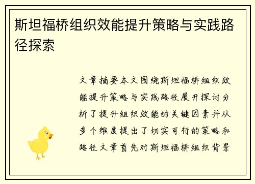 斯坦福桥组织效能提升策略与实践路径探索