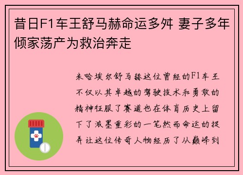 昔日F1车王舒马赫命运多舛 妻子多年倾家荡产为救治奔走