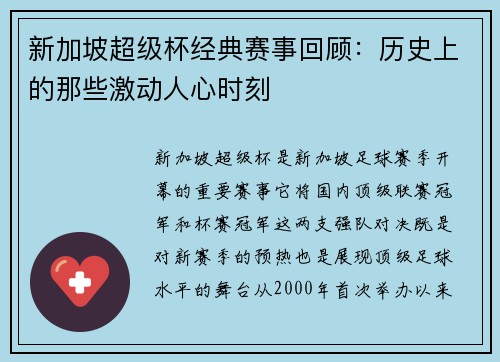 新加坡超级杯经典赛事回顾：历史上的那些激动人心时刻