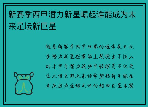 新赛季西甲潜力新星崛起谁能成为未来足坛新巨星