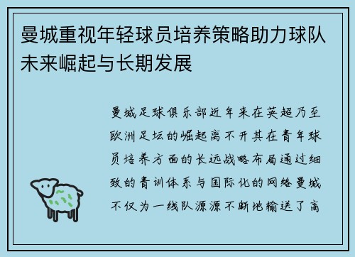 曼城重视年轻球员培养策略助力球队未来崛起与长期发展