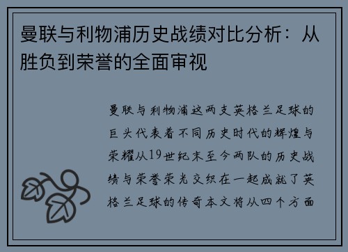曼联与利物浦历史战绩对比分析：从胜负到荣誉的全面审视