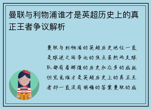 曼联与利物浦谁才是英超历史上的真正王者争议解析