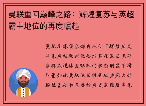 曼联重回巅峰之路：辉煌复苏与英超霸主地位的再度崛起