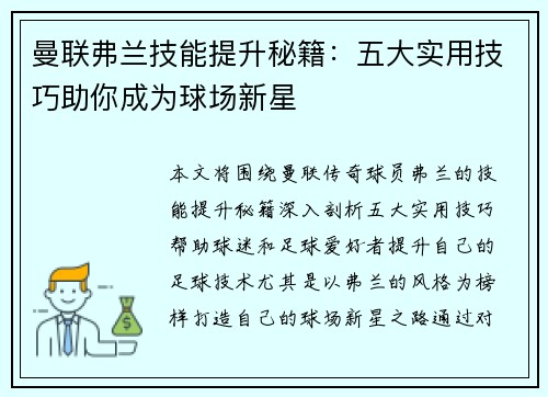 曼联弗兰技能提升秘籍：五大实用技巧助你成为球场新星
