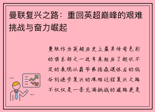 曼联复兴之路：重回英超巅峰的艰难挑战与奋力崛起